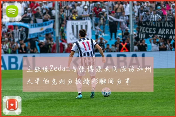 主教练Zedan与张博源共同探访加州大学伯克利分校精彩瞬间分享
