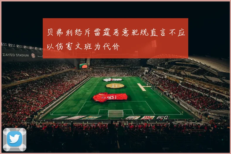 贝弗利怒斥雷霆恶意犯规直言不应以伤害文班为代价