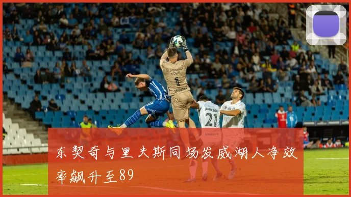 东契奇与里夫斯同场发威湖人净效率飙升至89