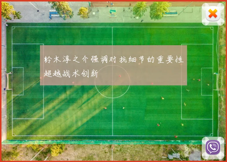 铃木淳之介强调对抗细节的重要性超越战术创新