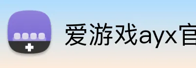 爱游戏ayx官方登录 Logo